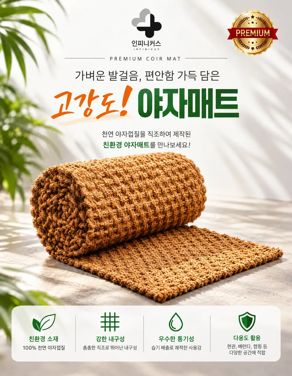 가벼운 발걸음, 편안함 가득 담은 고강도 야자매트. 친환경 소재·강한 내구성·우수한 통기성·다용도 활용