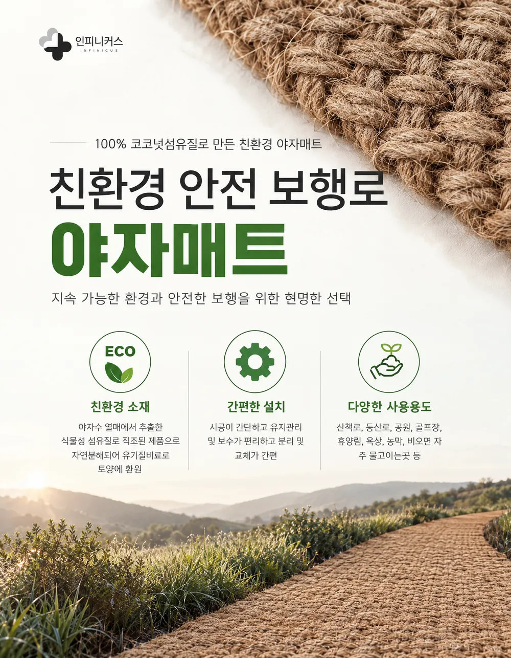 100% 코코넛 섬유로 만든 친환경 안전 보행로 야자매트. 친환경 소재, 간편한 설치, 산책로·등산로·공원·골프장·농막 등 다양한 용도