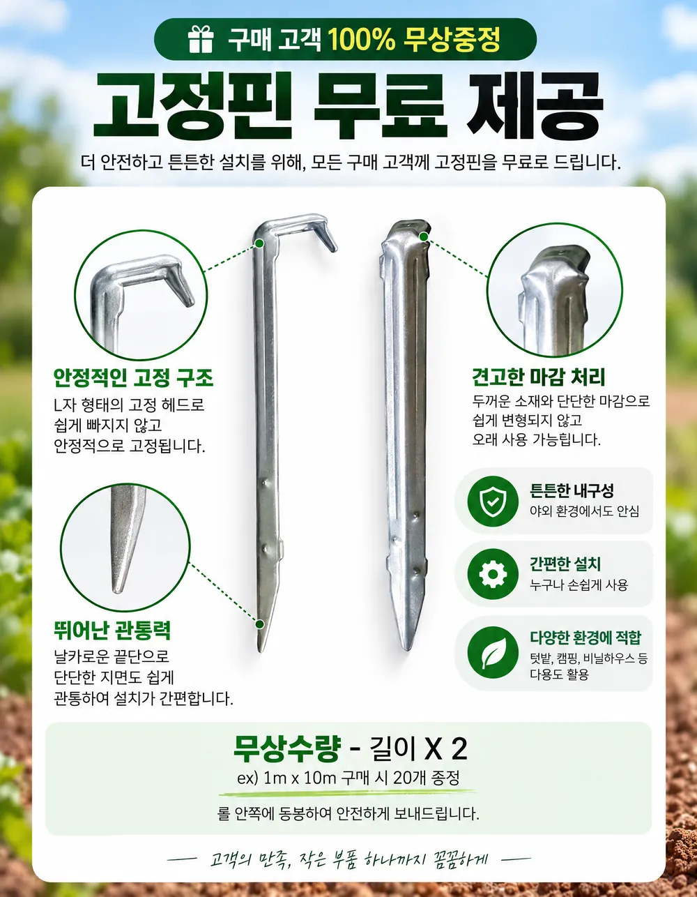 구매 고객 100% 무상 증정 고정핀. L자 고정 헤드, 견고한 마감, 날카로운 끝단. 무상수량은 길이×2개, 예: 1m×10m 구매 시 20개