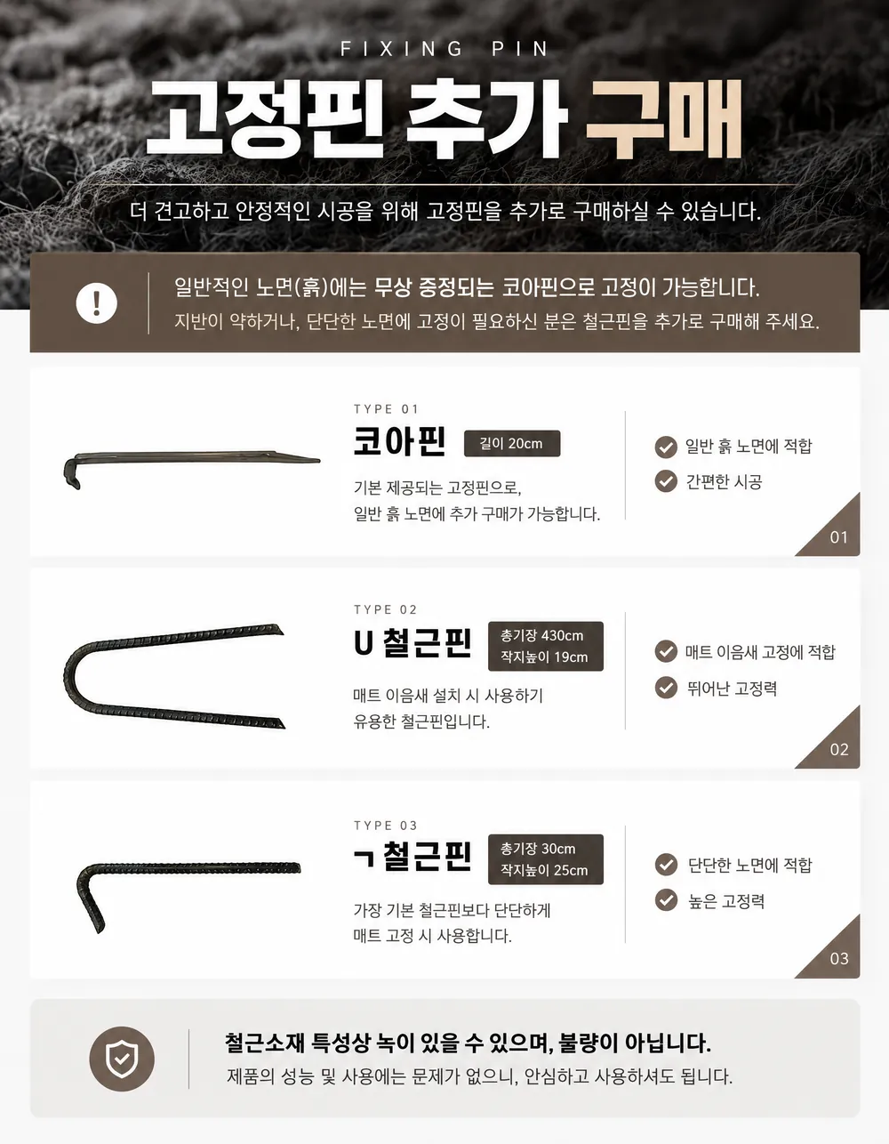 고정핀 추가 구매: 코아핀(길이 20cm, 일반 흙 노면), U 철근핀(총길이 43cm·작지높이 19cm, 매트 이음새 고정), ㄱ 철근핀(총길이 30cm·작지높이 25cm, 단단한 노면). 철근 특성상 녹은 불량이 아닙니다
