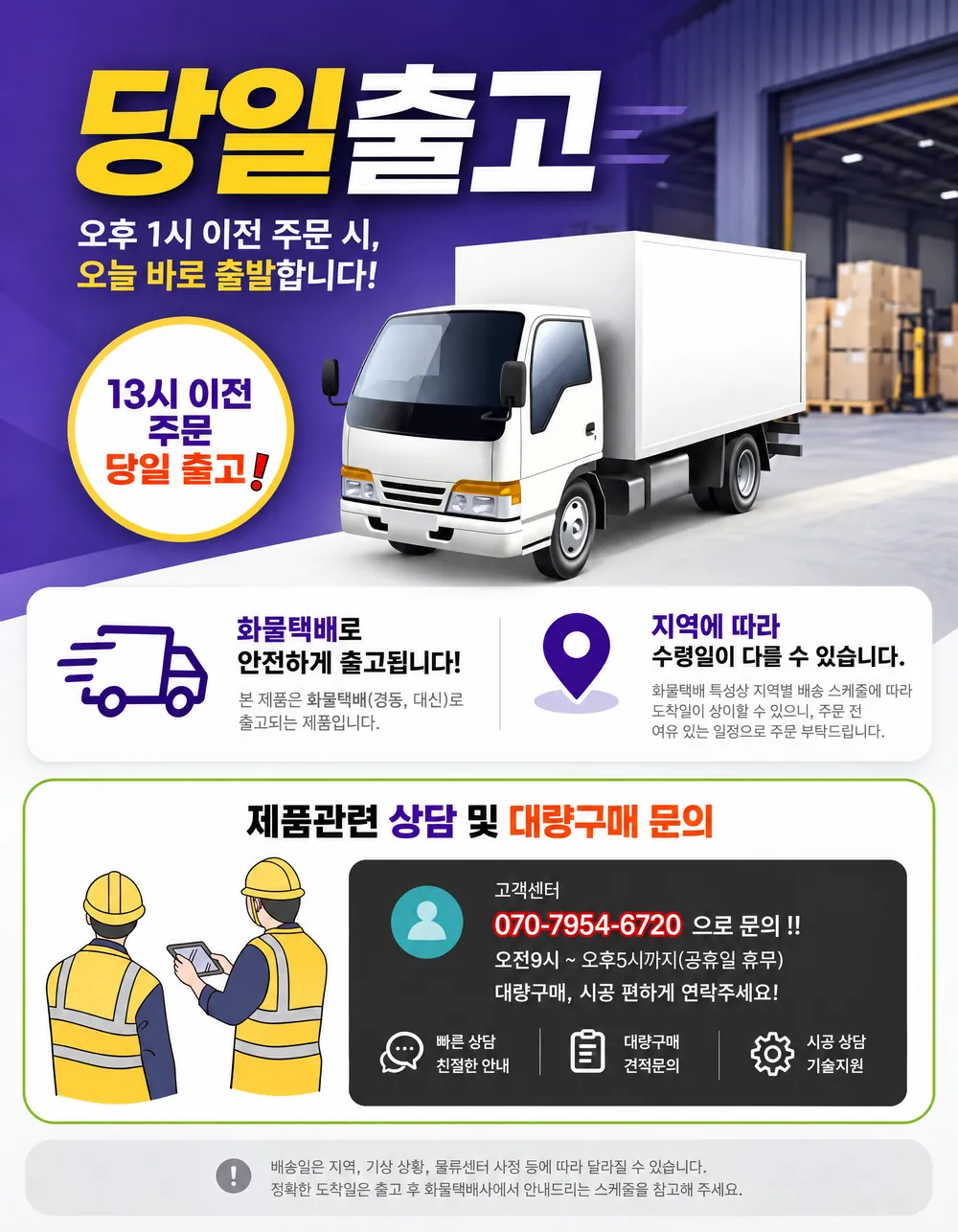 당일출고: 오후 1시 이전 주문 시 오늘 바로 출발. 화물택배(경동·대신)로 출고, 지역에 따라 수령일이 다를 수 있음. 고객센터 070-7954-6720, 오전 9시~오후 5시(공휴일 휴무)