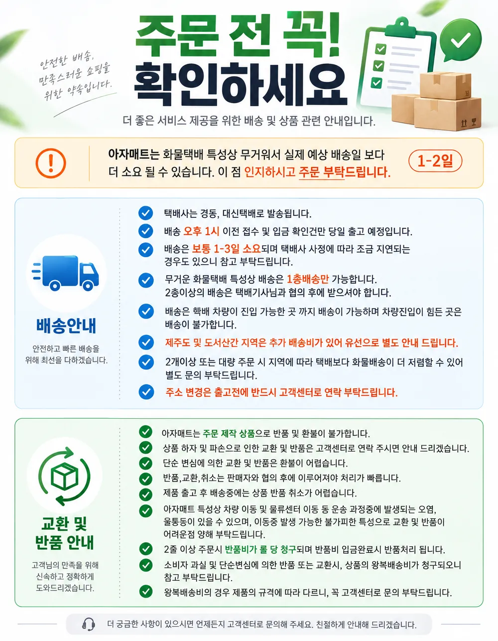 주문 전 꼭 확인: 택배사 경동·대신, 오후 1시 이전 접수 당일 출고, 1~3일 소요, 화물은 1층 배송만, 제주·도서산간 추가 배송비. 교환·반품 안내: 주문 제작 상품, 하자·파손은 고객센터, 단순 변심은 왕복 배송비 부담